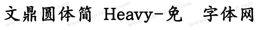 文鼎圓體簡 Heavy字体转换